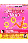 1週間でできる ゲルマ酵素風呂ダイエット ゲルマ酵素入浴料1週間分7袋付き (ヒットムックダイエットカロリーシリーズ)