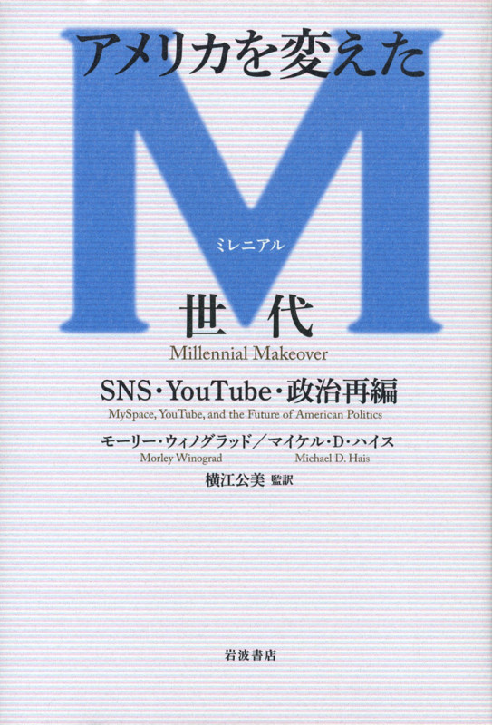 アメリカを変えたM世代 SNS・YouTube・政治再編の詳細を見る
