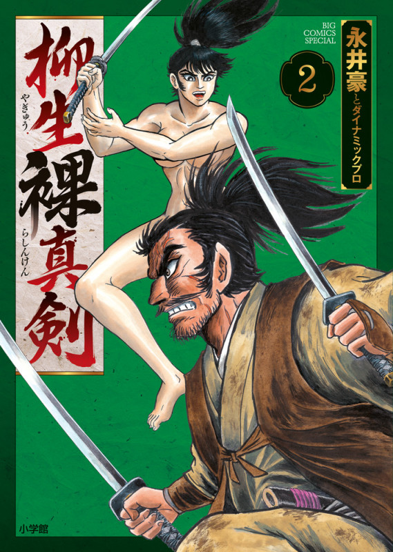 柳生裸真剣 (2) (ビッグ コミックス)