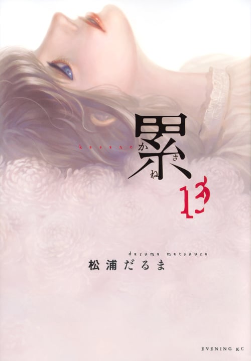 累 (13) (イブニングKC)