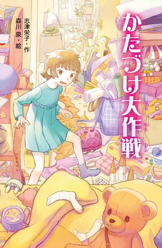 かたづけ大作戦の詳細を見る