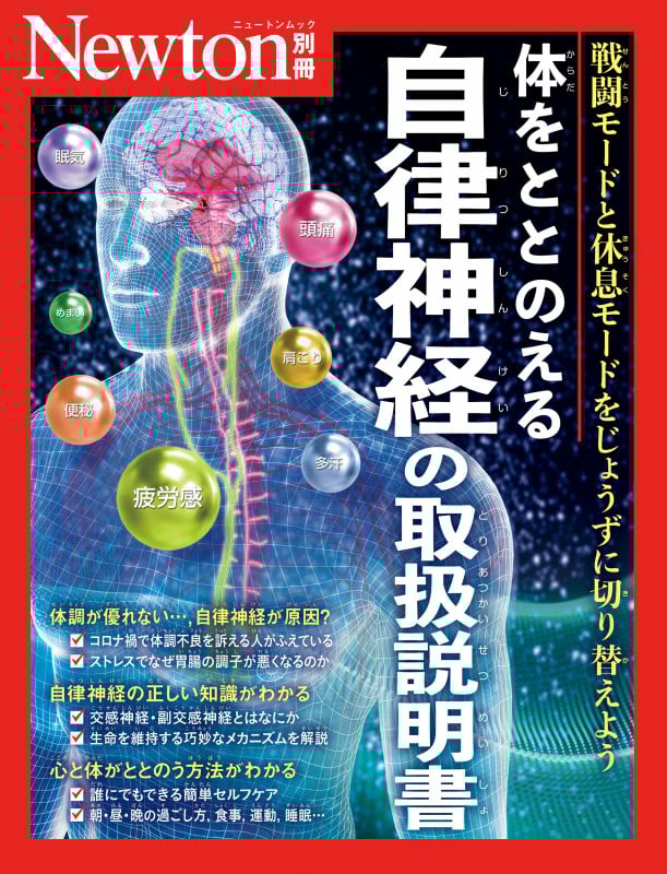 Newton別冊 体をととのえる 自律神経の取扱説明書 (Newton別冊)