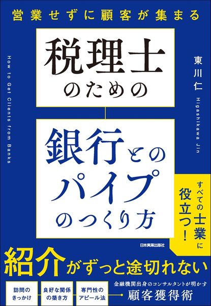 税理士のための 銀行とのパイプのつくり方