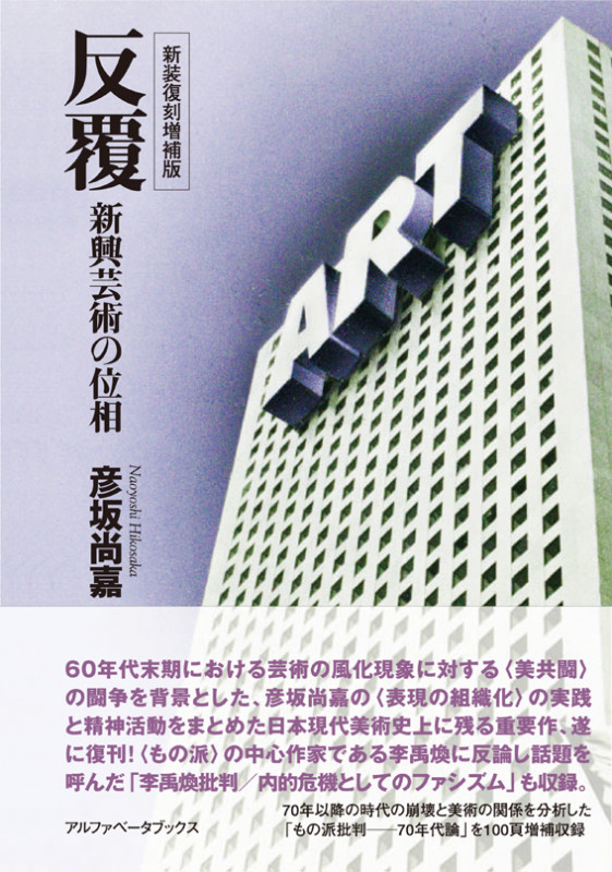 反覆 新装復刻増補版 新興芸術の位相