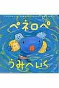 ペネロペうみへいく (ペネロペおはなしえほん 3)
