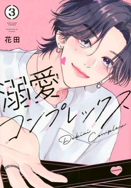 溺愛コンプレックス(3) (KCデラックス)