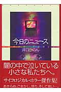 今日のニュース(文庫版) (ぶんか社C文庫)