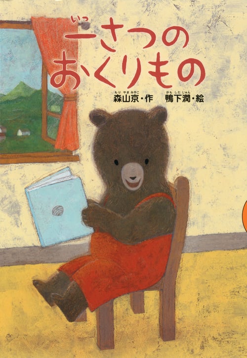 一さつのおくりもの (どうわがいっぱい)