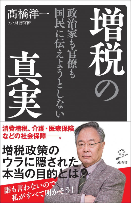 政治家も官僚も国民に伝えようとしない増税の真実 (SB新書)