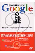 Web検索エンジン Googleの謎 知りたいページが必ず上位にランクされるのは、なぜ?