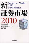 新・証券市場 2010