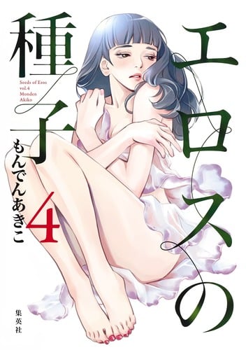 エロスの種子 (4) (ヤングジャンプC)