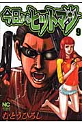 今日からヒットマン  ( 9) (ニチブン・コミックス)