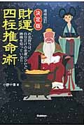 決定版 財運四柱推命術 お金持ちは、自分だけの金運のクセと勝機を知っている!! (エルブックス・シリーズ)