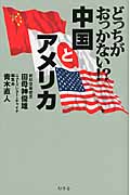 どっちがおっかない!?中国とアメリカ
