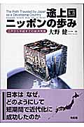 途上国ニッポンの歩み 江戸から平成までの経済発展の詳細を見る