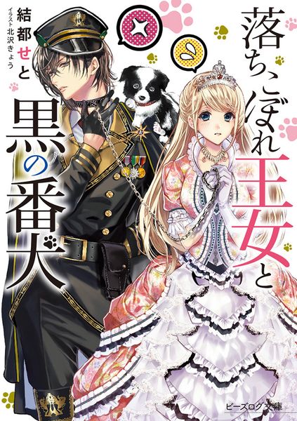 落ちこぼれ王女と黒の番犬 (ビーズログ文庫)