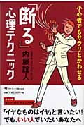 「断る」心理テクニック 小心者でもサラリとかわせる