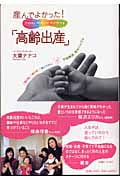 産んでよかった!「高齢出産」