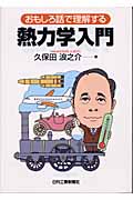 熱力学入門 おもしろ話で理解する