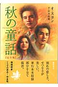 秋の童話 完全版 (下)
