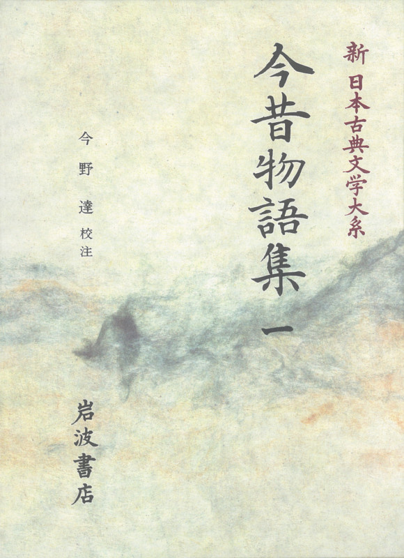 今昔物語集 (一) (新日本古典文学大系 33)