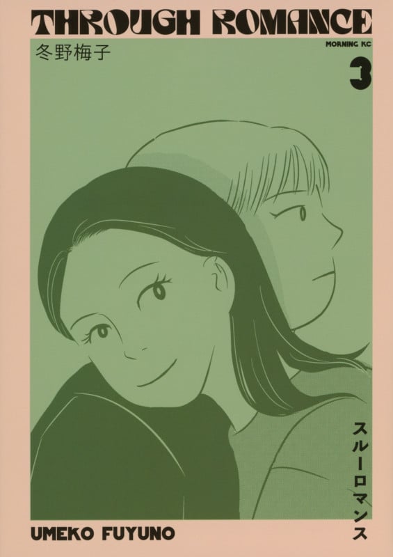 スルーロマンス(3) (モーニング KC)