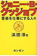 ジョニー・B・グッジョブ 音楽を仕事にする人々
