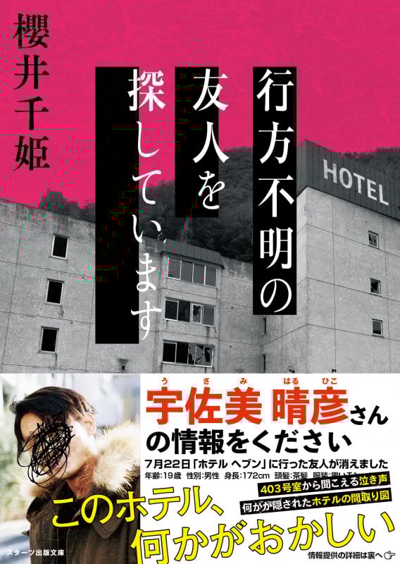 行方不明の友人を探しています (スターツ出版文庫)