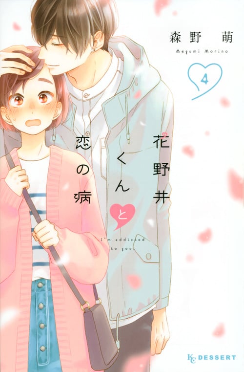 花野井くんと恋の病(4) (KC デザート)