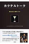 カクテルトーク こころとカラダにいいカクテルレシピ100
