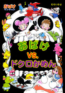 おばけvs.ドクロかめん おばけマンション18 (ポプラ社の新・小さな童話 236)