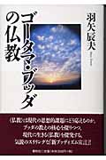 ゴータマ・ブッダの仏教