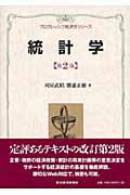 統計学(第2版)<プログレッシブ経済学シリーズ>  (プログレッシブ経済学シリーズ)