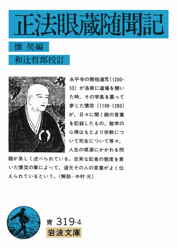 正法眼蔵随聞記 (岩波文庫)