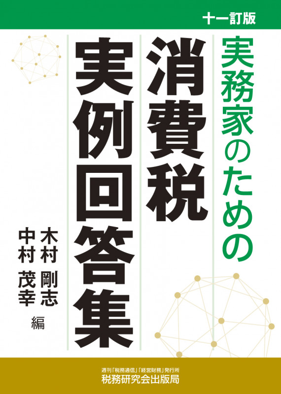 実務家のための消費税実例回答集(十一訂版)