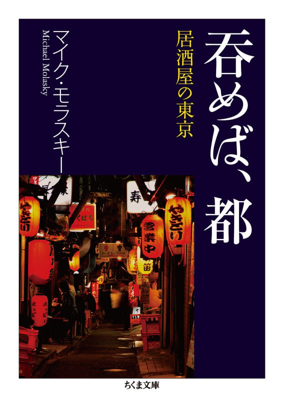 呑めば、都 居酒屋の東京 (ちくま文庫)