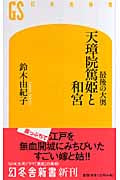 最後の大奥 天璋院篤姫と和宮 (幻冬舎新書)