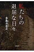 私たちの退屈な日々 (双葉文庫)