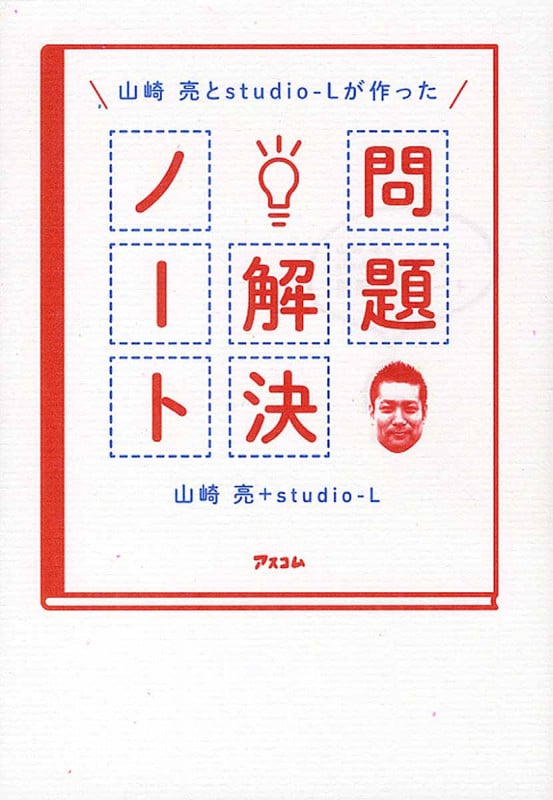 山崎亮とStudio-Lが作った問題解決ノート