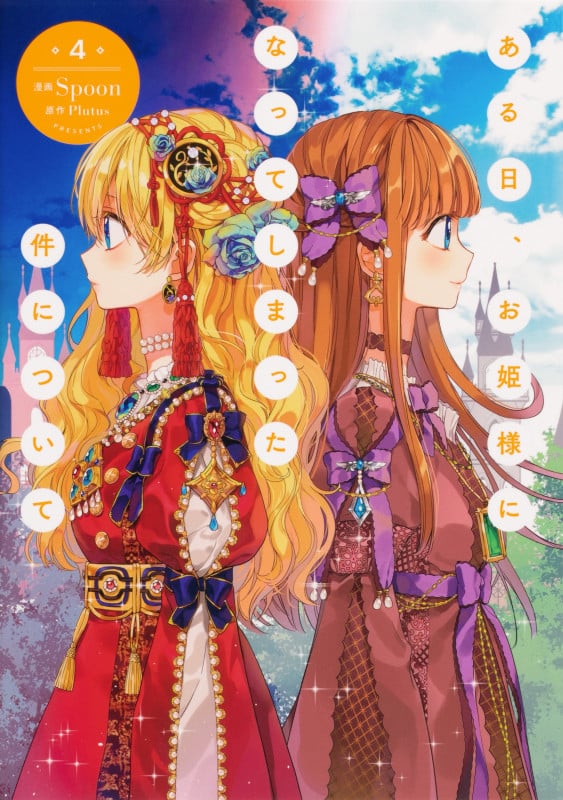 ある日、お姫様になってしまった件について 1 | spoonのあらすじ