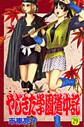 やじきた学園道中記 (29) (ボニータC)