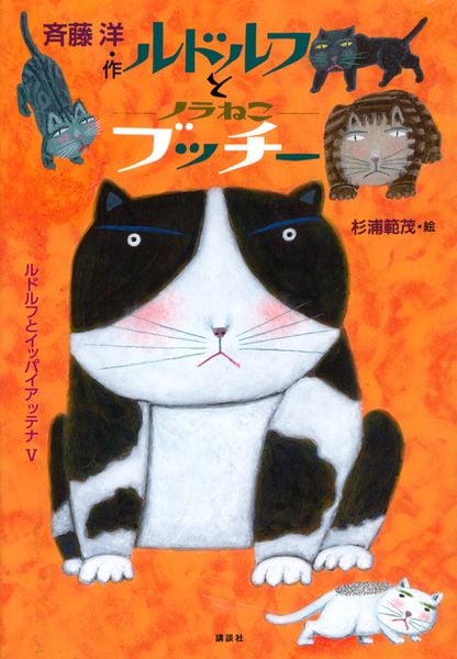 ルドルフとノラねこブッチー (児童文学創作シリーズ)