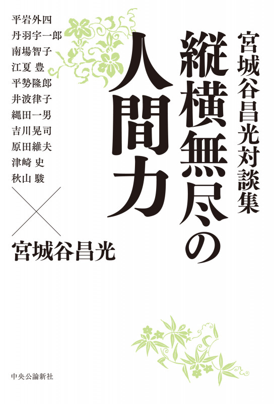 縦横無尽の人間力 宮城谷昌光対談集