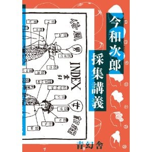 今和次郎 採集講義 