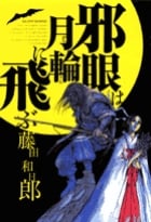 邪眼は月輪に飛ぶ (ビッグC)