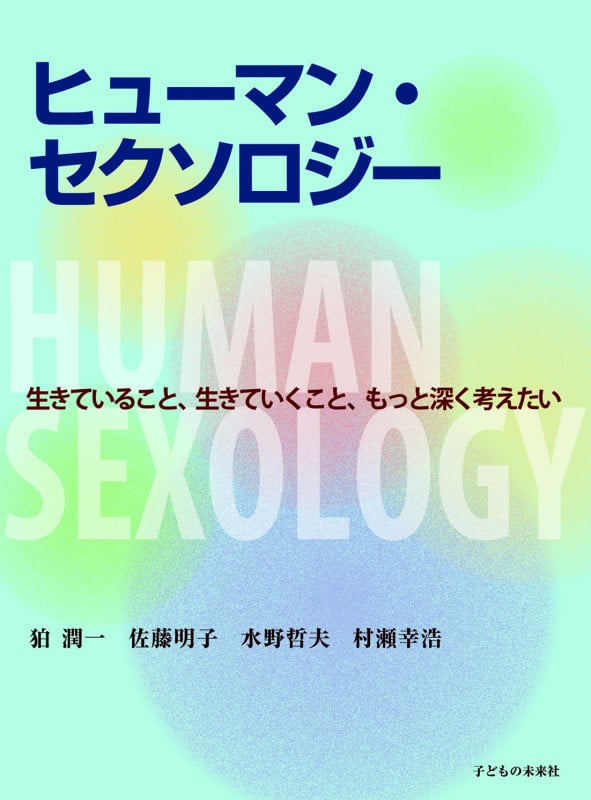 ヒューマン・セクソロジー  生きていること、生きていくこと、もっと深く考えたい