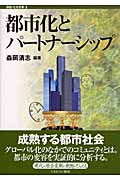 都市化とパートナーシップ (講座・社会変動 3)