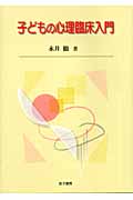 子どもの心理臨床入門
