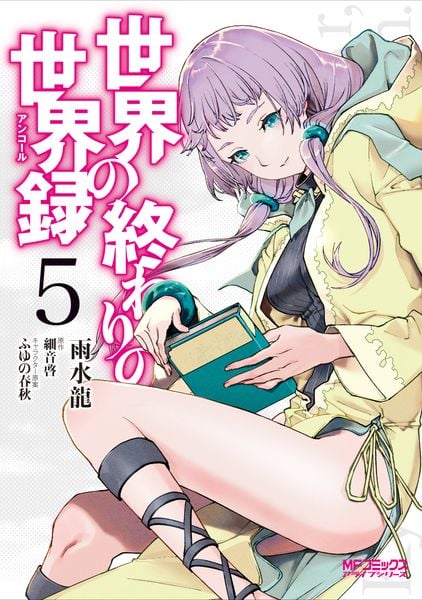 世界の終わりの世界録 5 (MFコミックス アライブシリーズ)